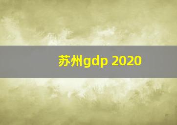 苏州gdp 2020